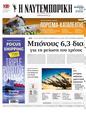 Πρωτοσέλιδο Ναυτεμπορική 17/03/2025