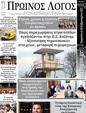Πρωτοσέλιδο Ο Λόγος 14/03/2025