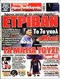 Πρωτοσέλιδο Πρωταθλητής 10/03/2025