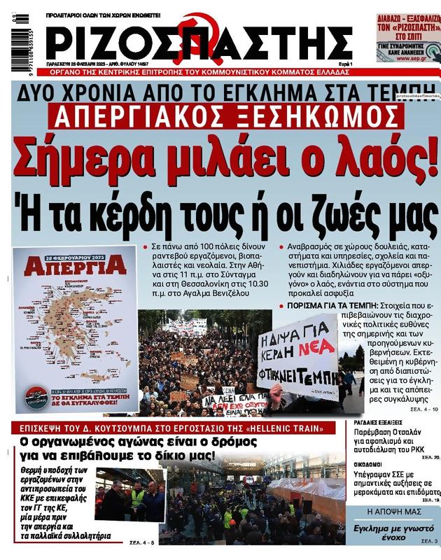 Πρωτοσέλιδο Ριζοσπάστης