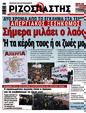 Πρωτοσέλιδο Ριζοσπάστης 