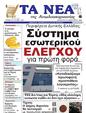 Πρωτοσέλιδο Τα Νέα 05/03/2025