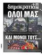 Πρωτοσέλιδο Δημοκρατία 15/03/2025