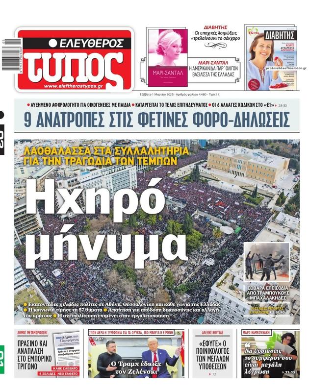 Πρωτοσέλιδο Ελεύθερος Τύπος