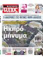 Πρωτοσέλιδο Ελεύθερος Τύπος 10/03/2025