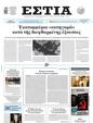 Πρωτοσέλιδο Εστία 15/03/2025