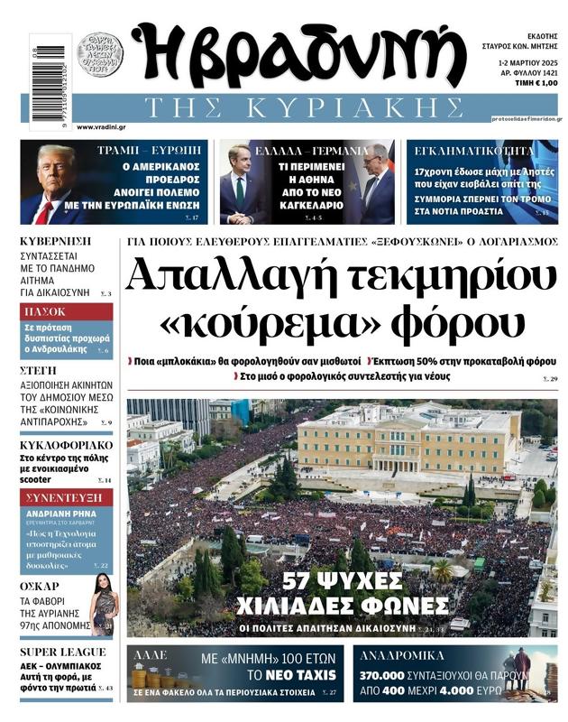 Πρωτοσέλιδο Η Βραδυνή