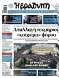 Πρωτοσέλιδο Η Βραδυνή 