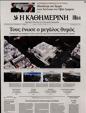 Πρωτοσέλιδο Καθημερινή 16/03/2025