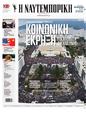 Πρωτοσέλιδο Ναυτεμπορική 17/03/2025