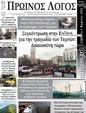 Πρωτοσέλιδο Ο Λόγος 14/03/2025