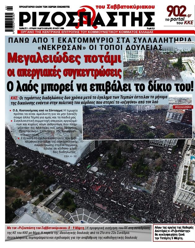 Πρωτοσέλιδο Ριζοσπάστης