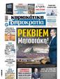 Πρωτοσέλιδο Δημοκρατία 15/03/2025