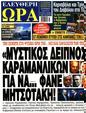 Πρωτοσέλιδο Ελεύθερη Ώρα 13/03/2025