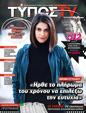 Πρωτοσέλιδο Ελεύθερος Τύπος 10/03/2025