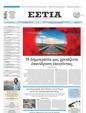 Πρωτοσέλιδο Εστία 15/03/2025