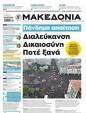 Πρωτοσέλιδο Μακεδονία 25/05/2025