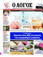Πρωτοσέλιδο Ο Λόγος 14/03/2025