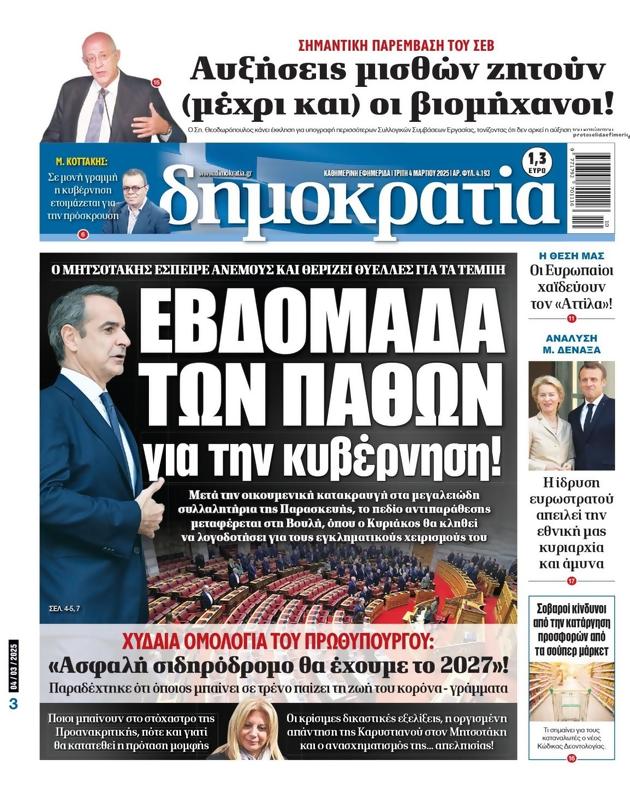 Πρωτοσέλιδο Δημοκρατία