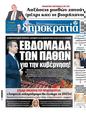 Πρωτοσέλιδο Δημοκρατία 15/03/2025