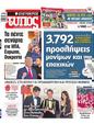 Πρωτοσέλιδο Ελεύθερος Τύπος 10/03/2025