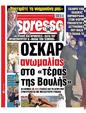 Πρωτοσέλιδο Espresso 14/03/2025