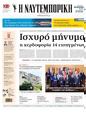 Πρωτοσέλιδο Ναυτεμπορική 17/03/2025