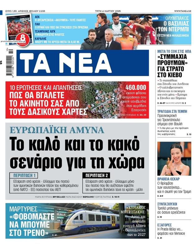 Πρωτοσέλιδο Τα Νέα