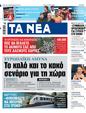 Πρωτοσέλιδο Τα Νέα 05/03/2025