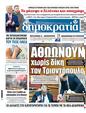 Πρωτοσέλιδο Δημοκρατία 18/03/2025