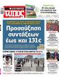 Πρωτοσέλιδο Ελεύθερος Τύπος 10/03/2025