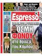 Πρωτοσέλιδο Espresso 14/03/2025