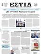 Πρωτοσέλιδο Εστία 15/03/2025