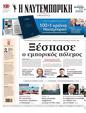 Πρωτοσέλιδο Ναυτεμπορική 17/03/2025