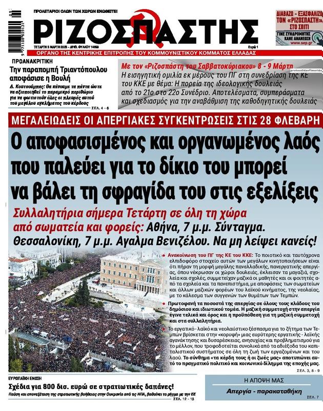 Πρωτοσέλιδο Ριζοσπάστης