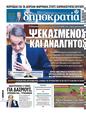Πρωτοσέλιδο Δημοκρατία 18/03/2025