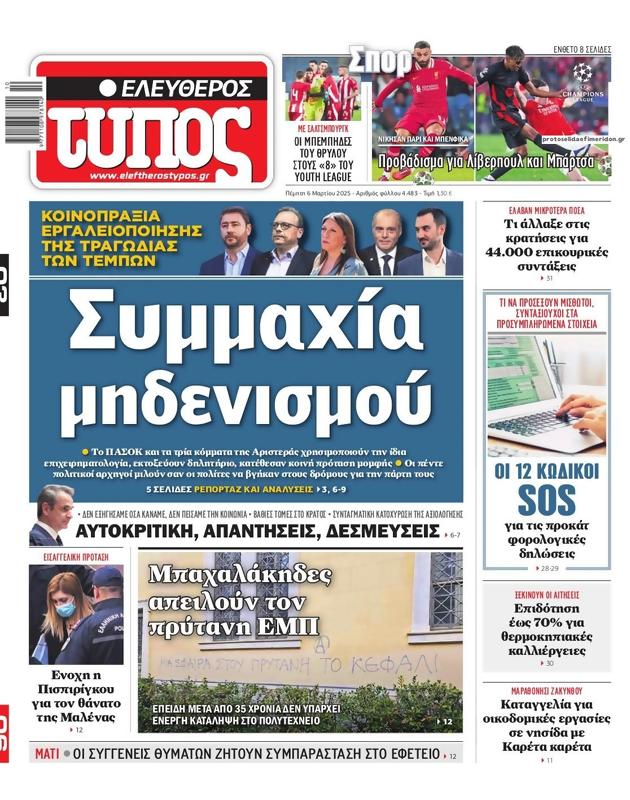Πρωτοσέλιδο Ελεύθερος Τύπος