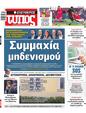 Πρωτοσέλιδο Ελεύθερος Τύπος 10/03/2025