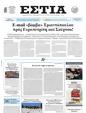 Πρωτοσέλιδο Εστία 15/03/2025