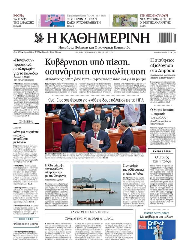 Πρωτοσέλιδο Καθημερινή