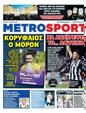 Πρωτοσέλιδο MetroSport 10/03/2025