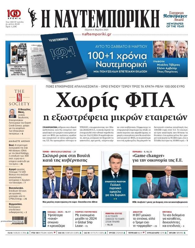 Πρωτοσέλιδο Ναυτεμπορική