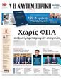 Πρωτοσέλιδο Ναυτεμπορική 21/03/2025