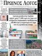 Πρωτοσέλιδο Ο Λόγος 14/03/2025
