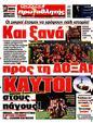 Πρωτοσέλιδο Πρωταθλητής 10/03/2025