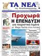 Πρωτοσέλιδο Τα Νέα 21/03/2025