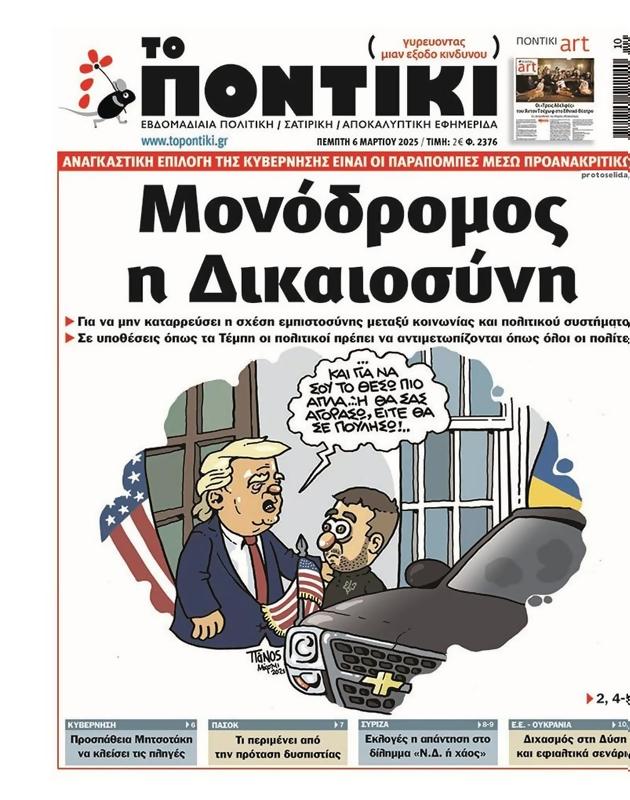 Πρωτοσέλιδο Το Ποντίκι