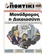 Πρωτοσέλιδο Το Ποντίκι 08/05/2025