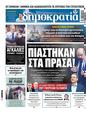 Πρωτοσέλιδο Δημοκρατία 18/03/2025