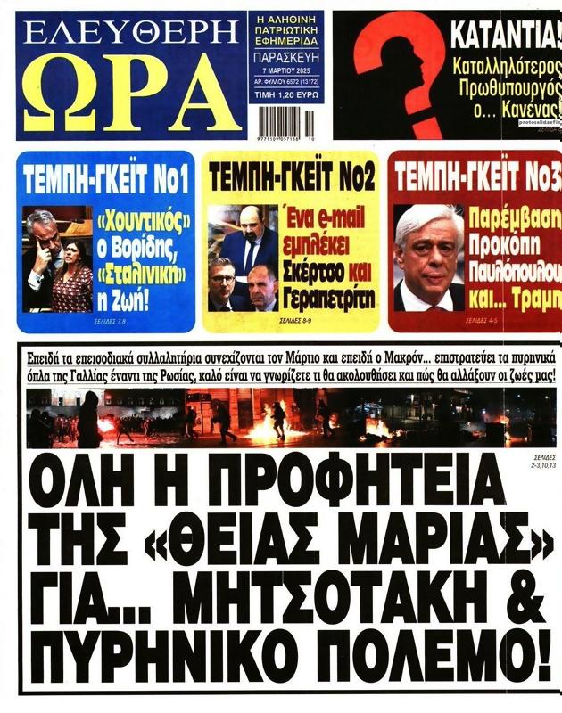Πρωτοσέλιδο Ελεύθερη Ώρα